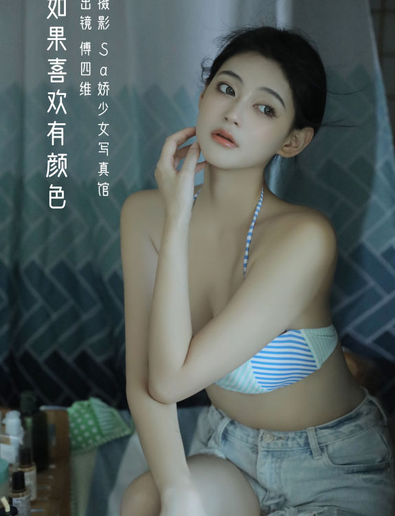 如果喜欢有颜色 宅男女神 写真集