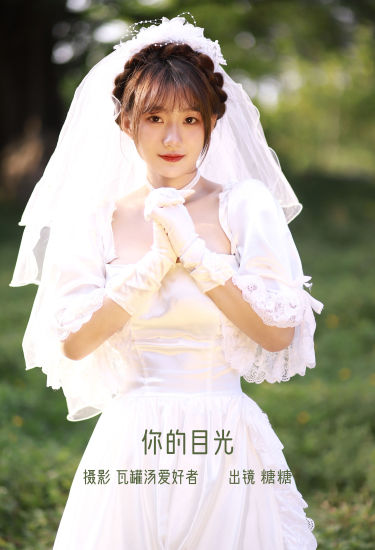 你的目光 小清新 漂亮 优美 高雅 婚纱 新娘