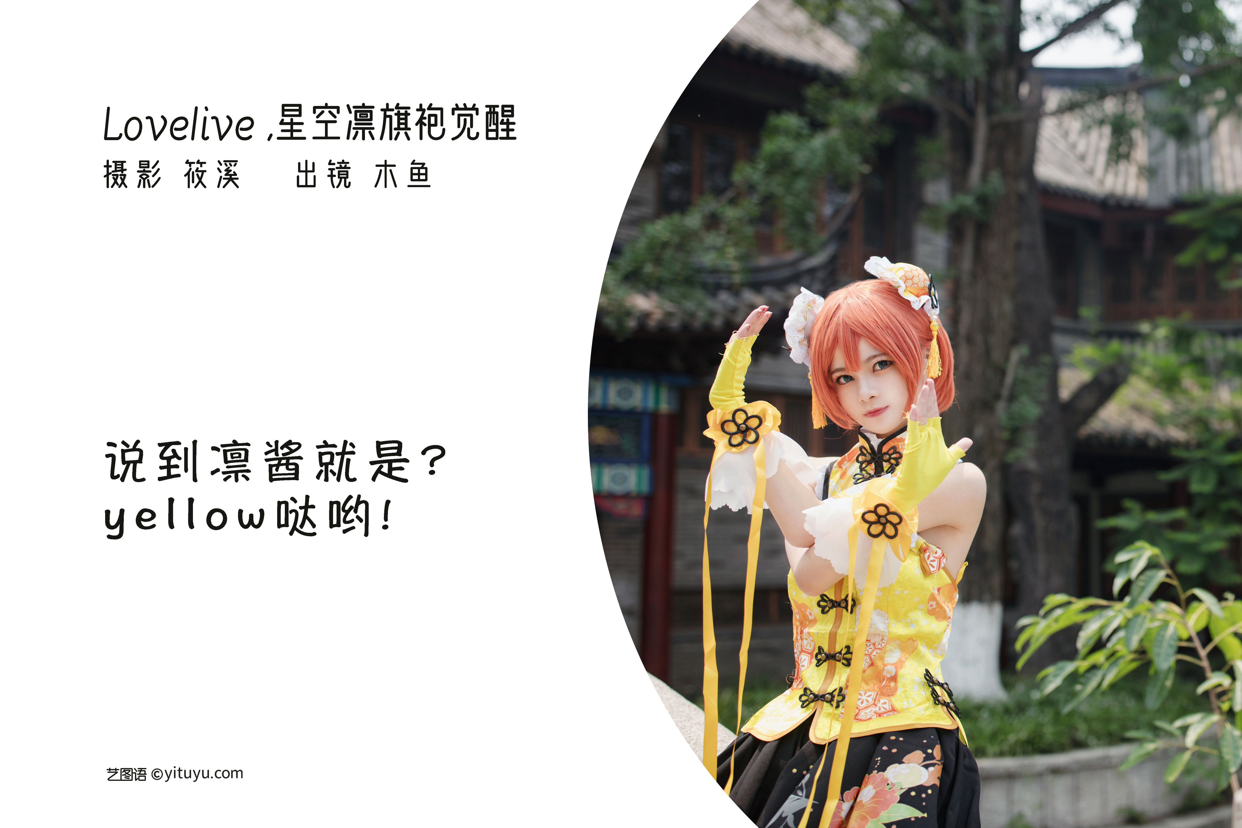 Lovelive · 星空凛旗袍觉醒 Cosplay 少女 写真集