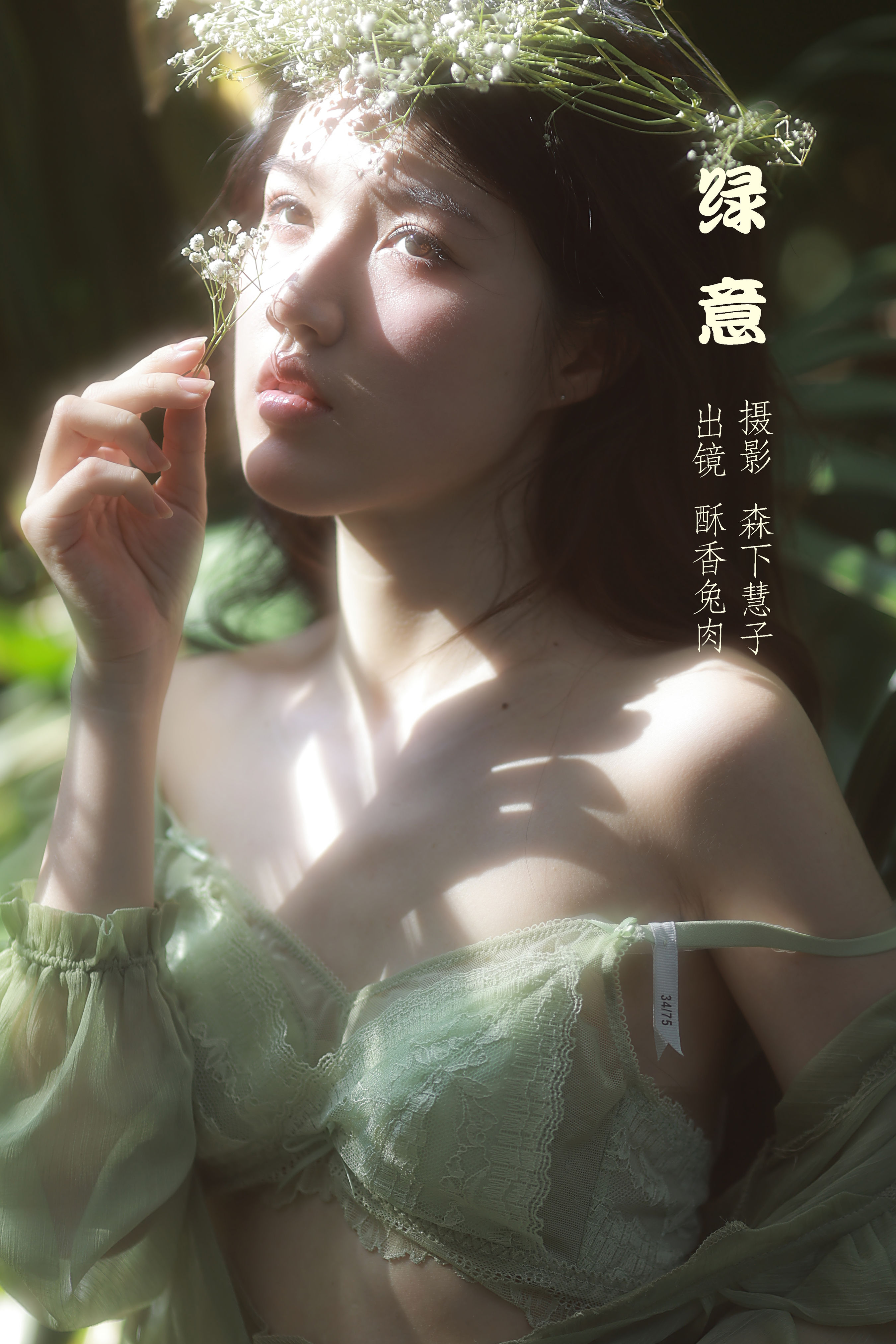 绿意 优美 光影 模特 人像 绿色 少女