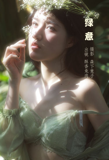 绿意 优美 光影 模特 人像 绿色 少女