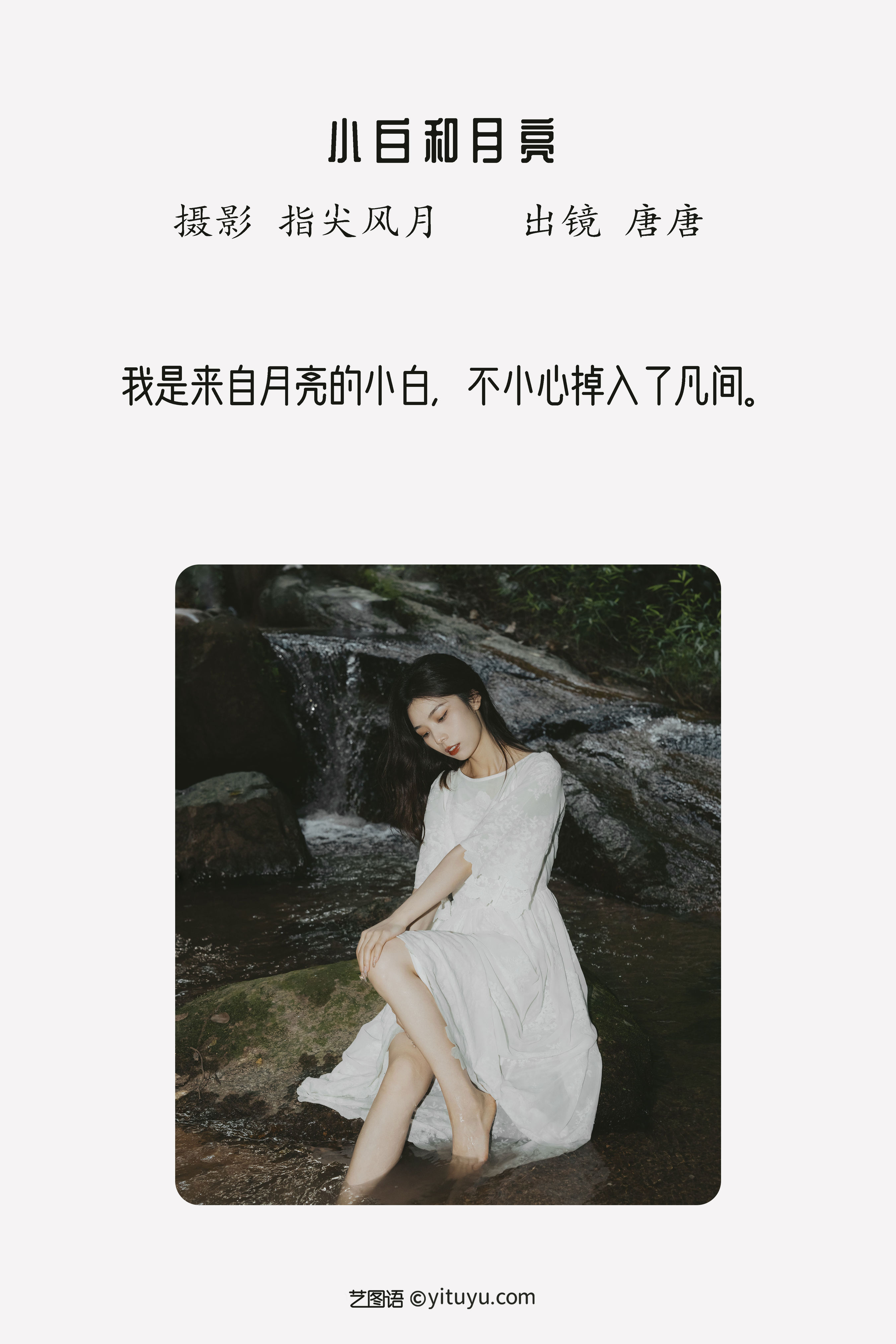 小白和月亮 仙气 唯美 少女 艺术 情绪 优美 光影 人像 小溪流水 山林