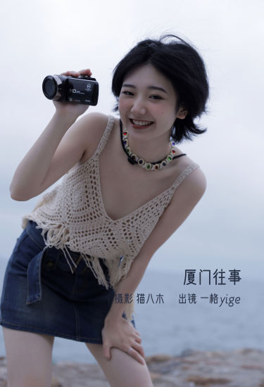 厦门往事 妹子 嫩模 模特 写真集