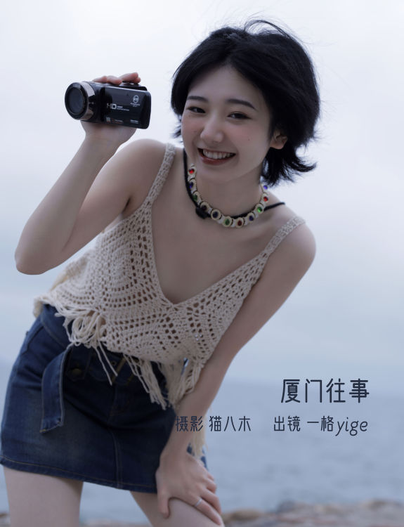 厦门往事 妹子 嫩模 模特 写真集