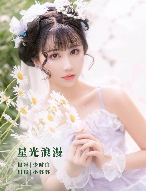 星光浪漫 精美 小清新 漂亮 优美 花 婚纱 少女