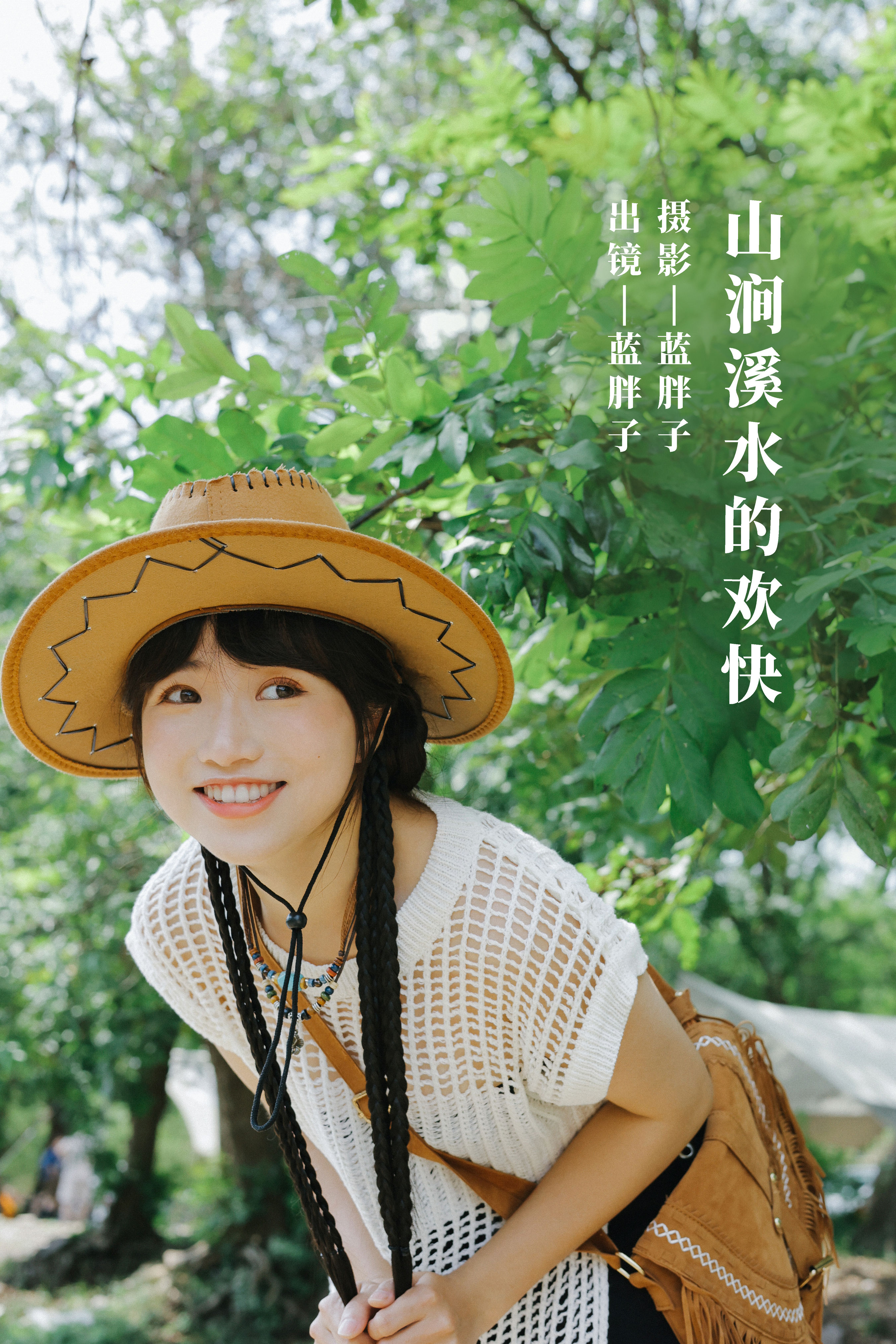 山涧溪水的欢快 人像 小溪流水 山林 朋克 妹子