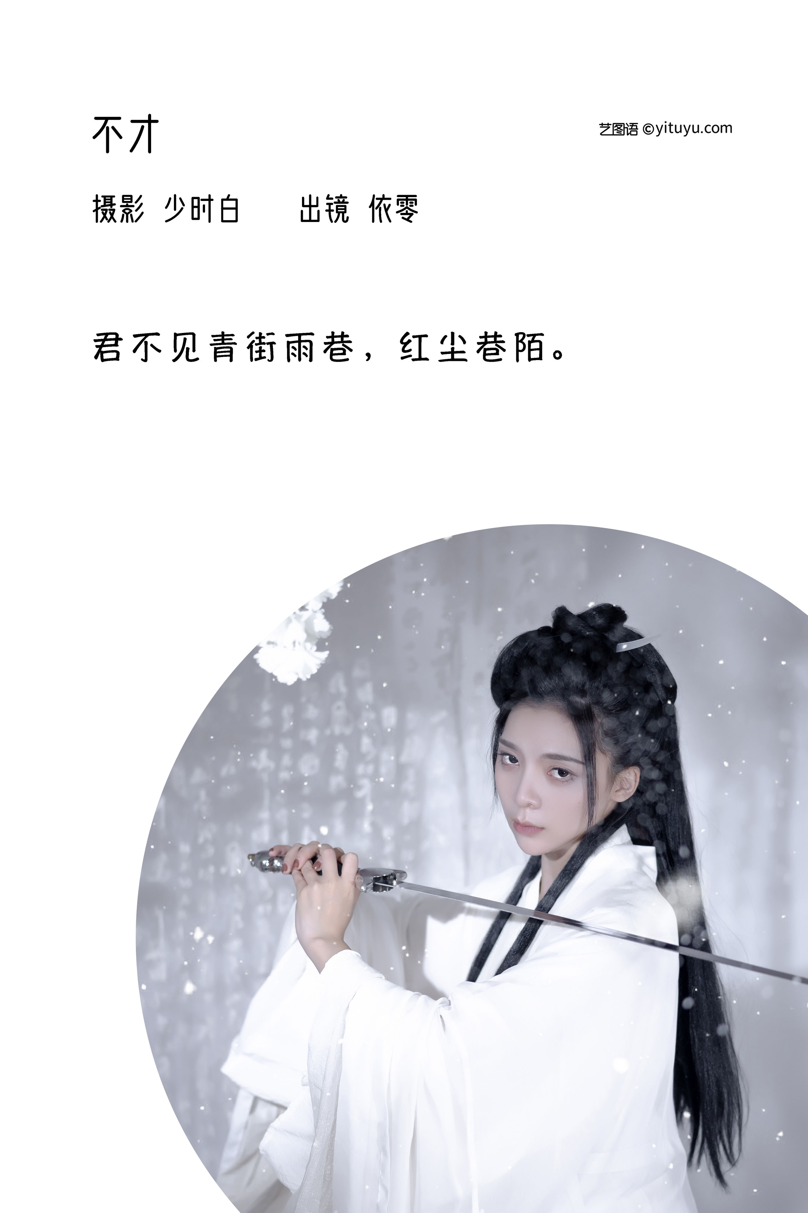 不才 中国风 仙气 古风 少女 艺术