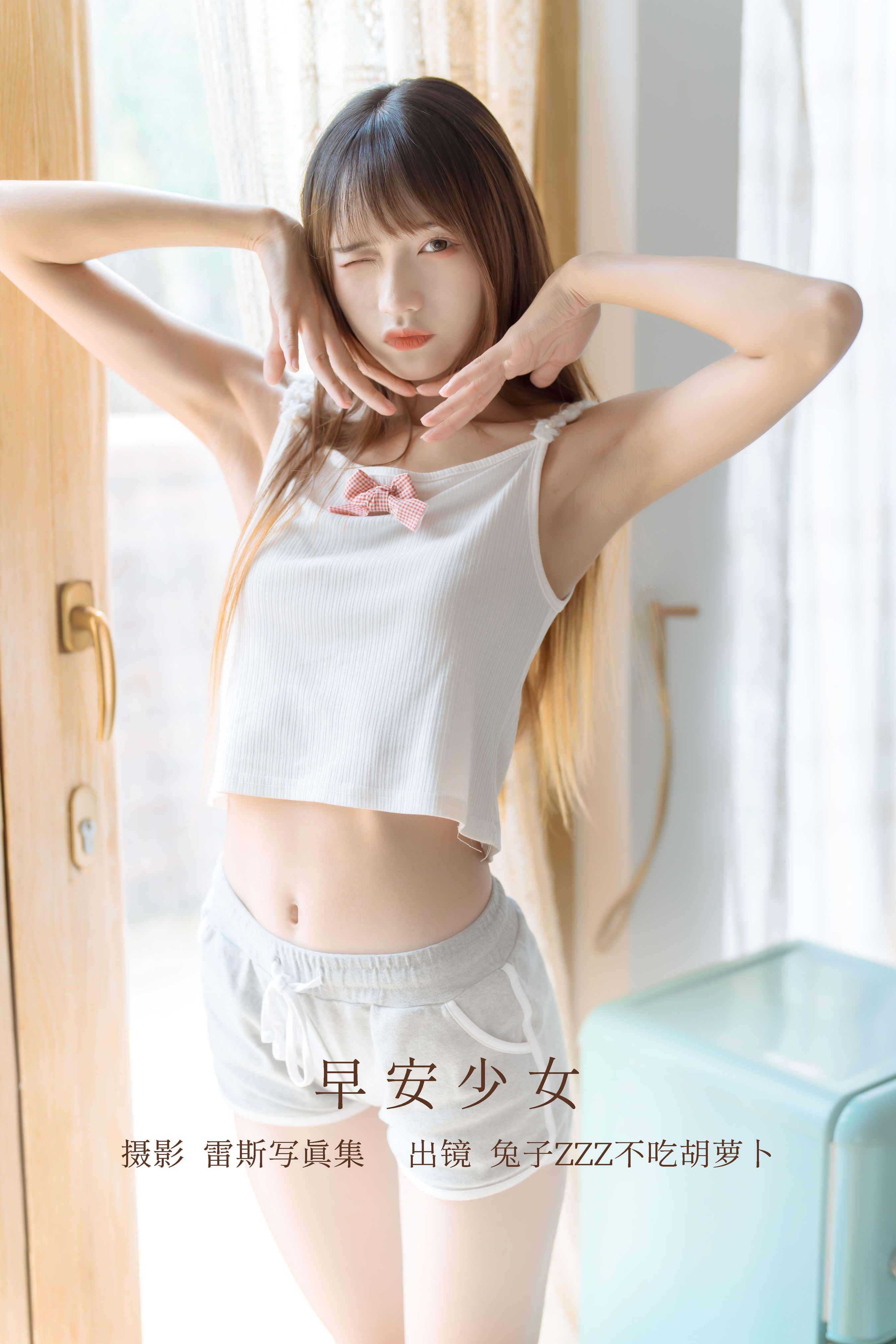 早安少女 宅男女神 写真集 少女