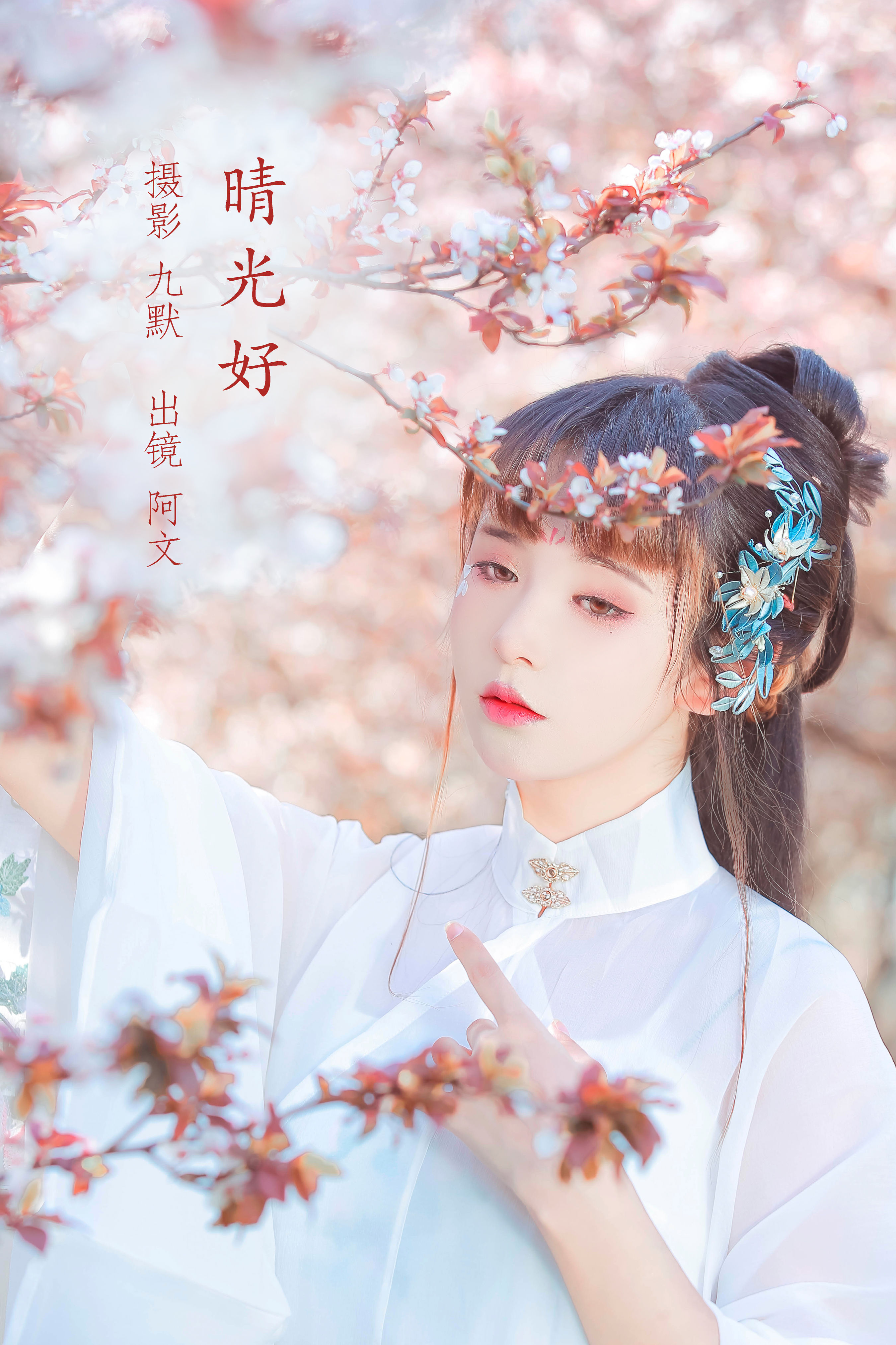 晴光好 古装 花 树林 少女