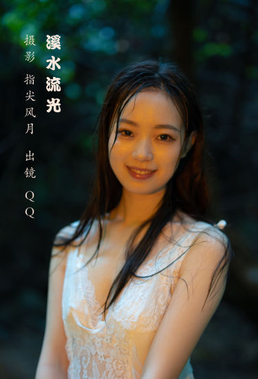 溪水流光 模特 人像 山林 少女