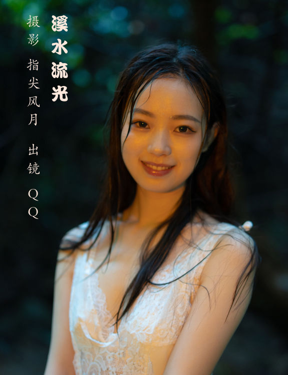 溪水流光 模特 人像 山林 少女