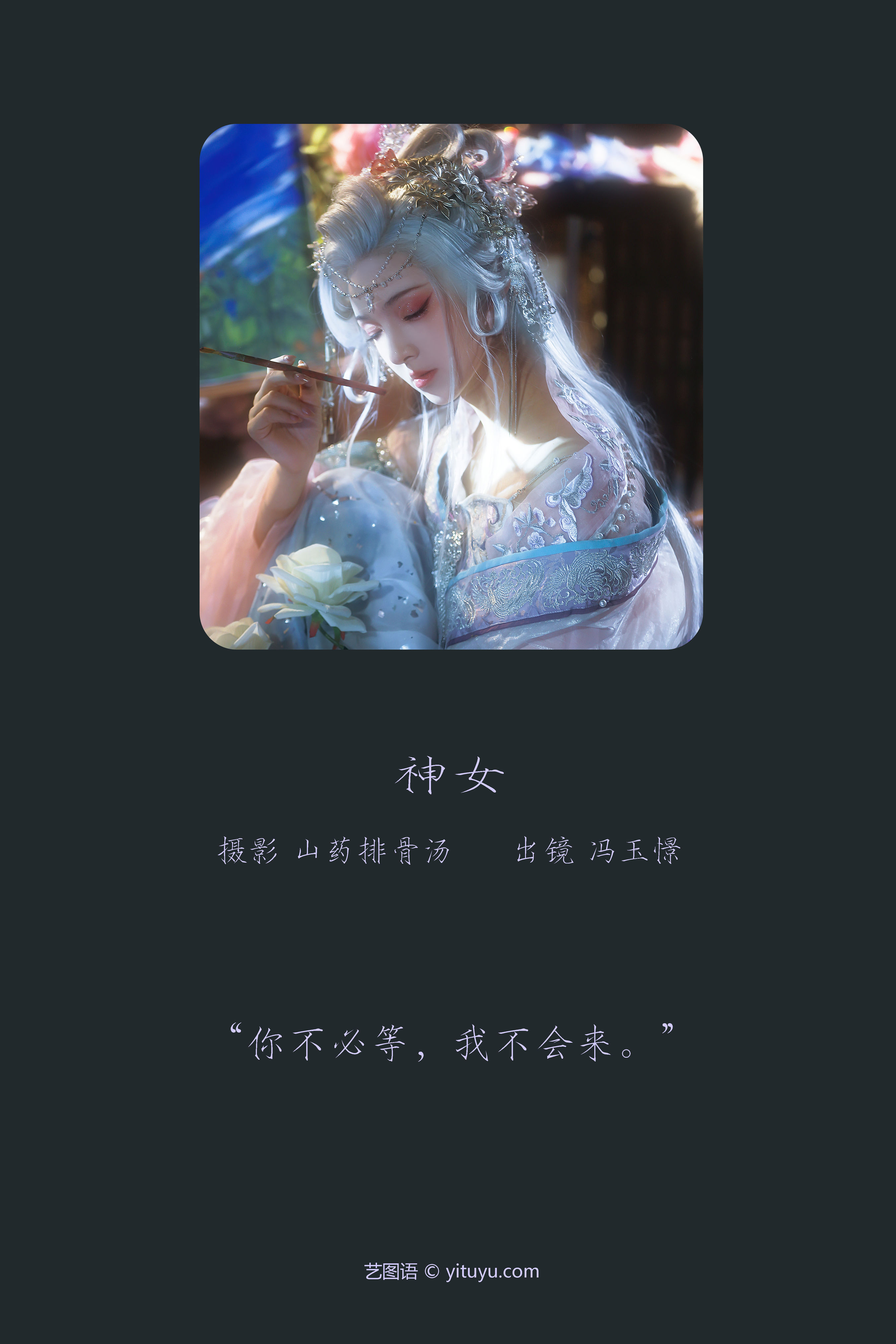 神女 仙气 绝色 惊艳 摄影 美图 模特