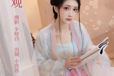 闲观 古装 美人 写真 汉服 漂亮 惊艳