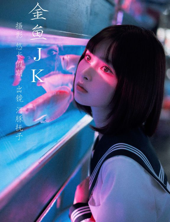 金鱼jk 女生 JK 日系 写真 二次元 光影