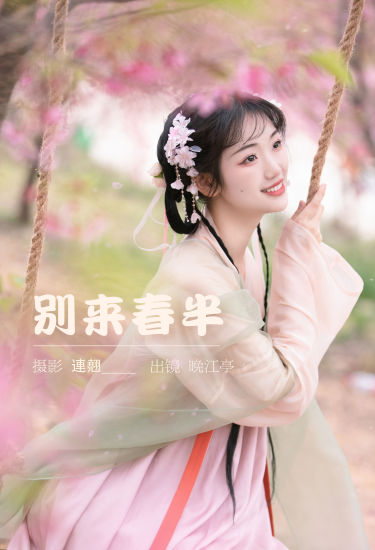 别来春半 春天 汉服 少女 树林 花 樱花