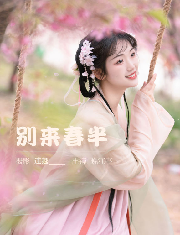 别来春半 春天 汉服 少女 树林 花 樱花