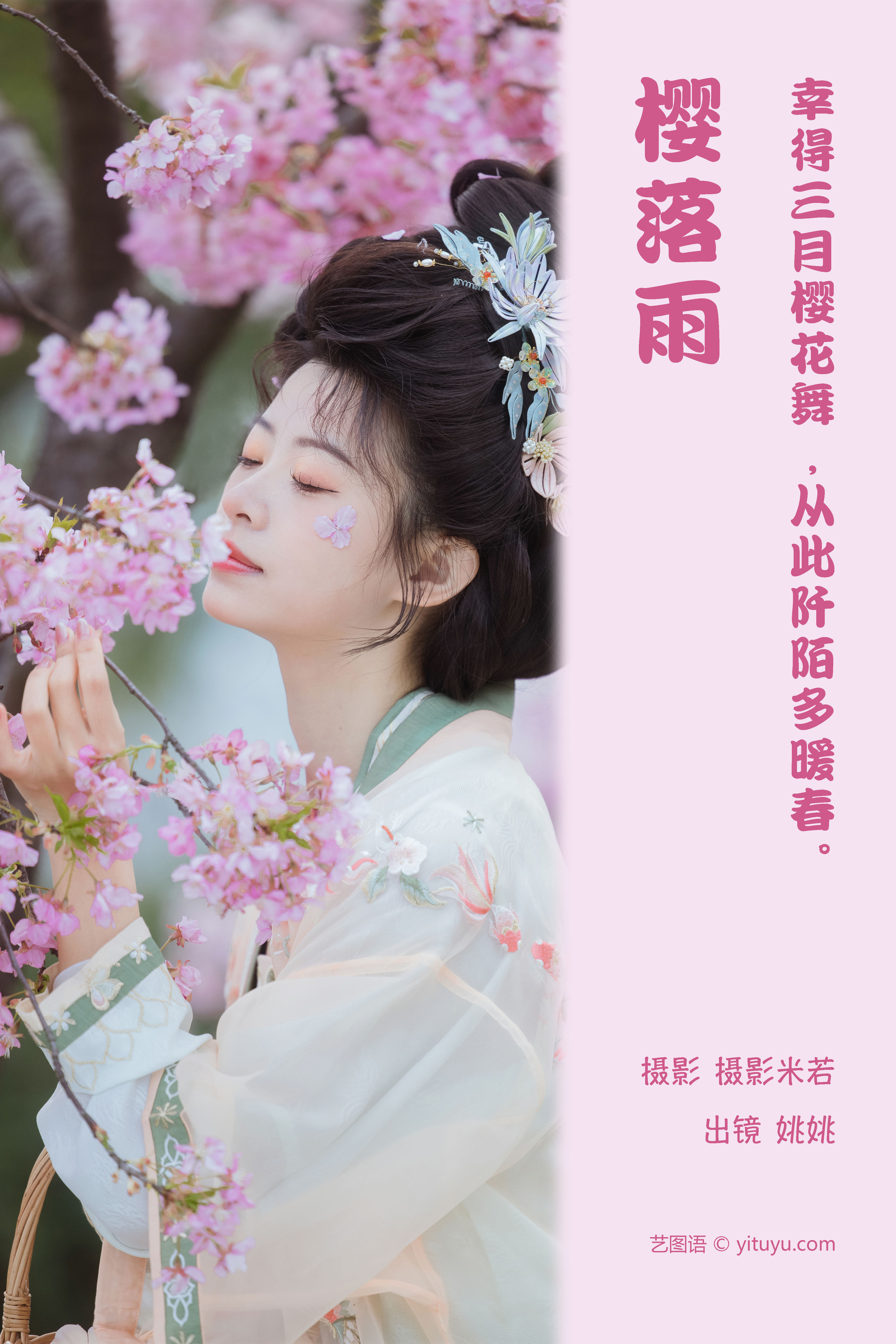 樱落雨 古装 汉服 写真 樱花 春天 美人 花