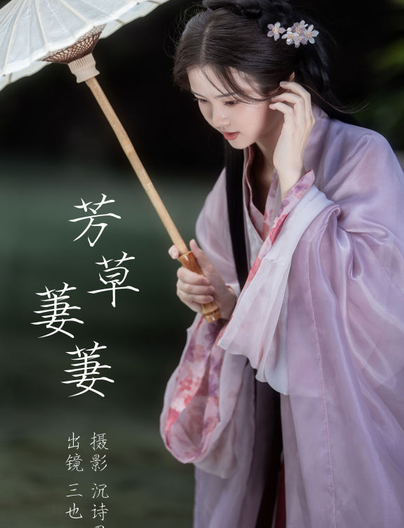 芳草萋萋 古风 美人 意境 绝色 惊艳 女神