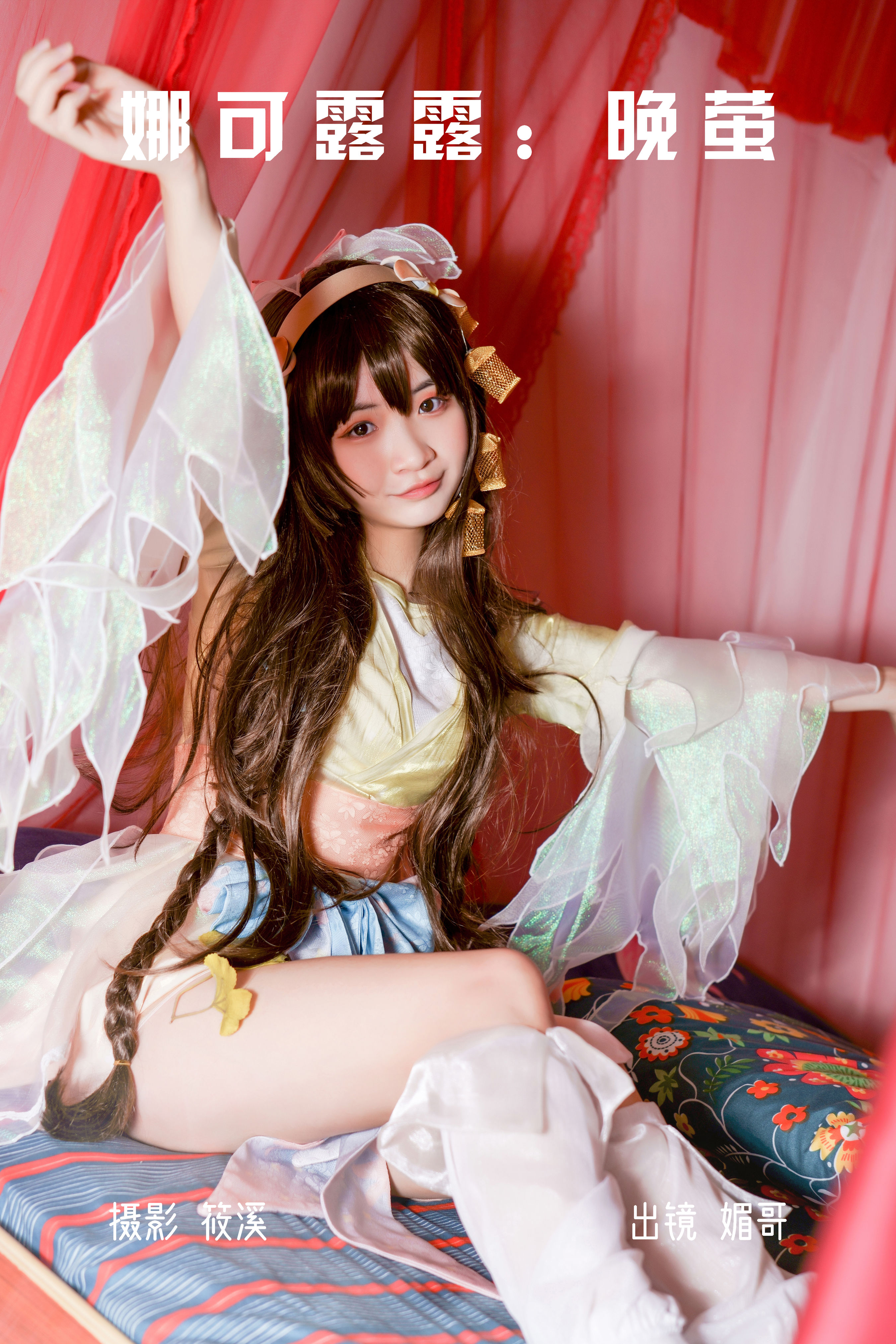 娜可露露：晚萤 Cosplay 二次元 妹子 萝莉 美少女