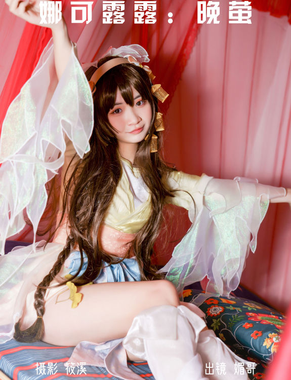 娜可露露：晚萤 Cosplay 二次元 妹子 萝莉 美少女