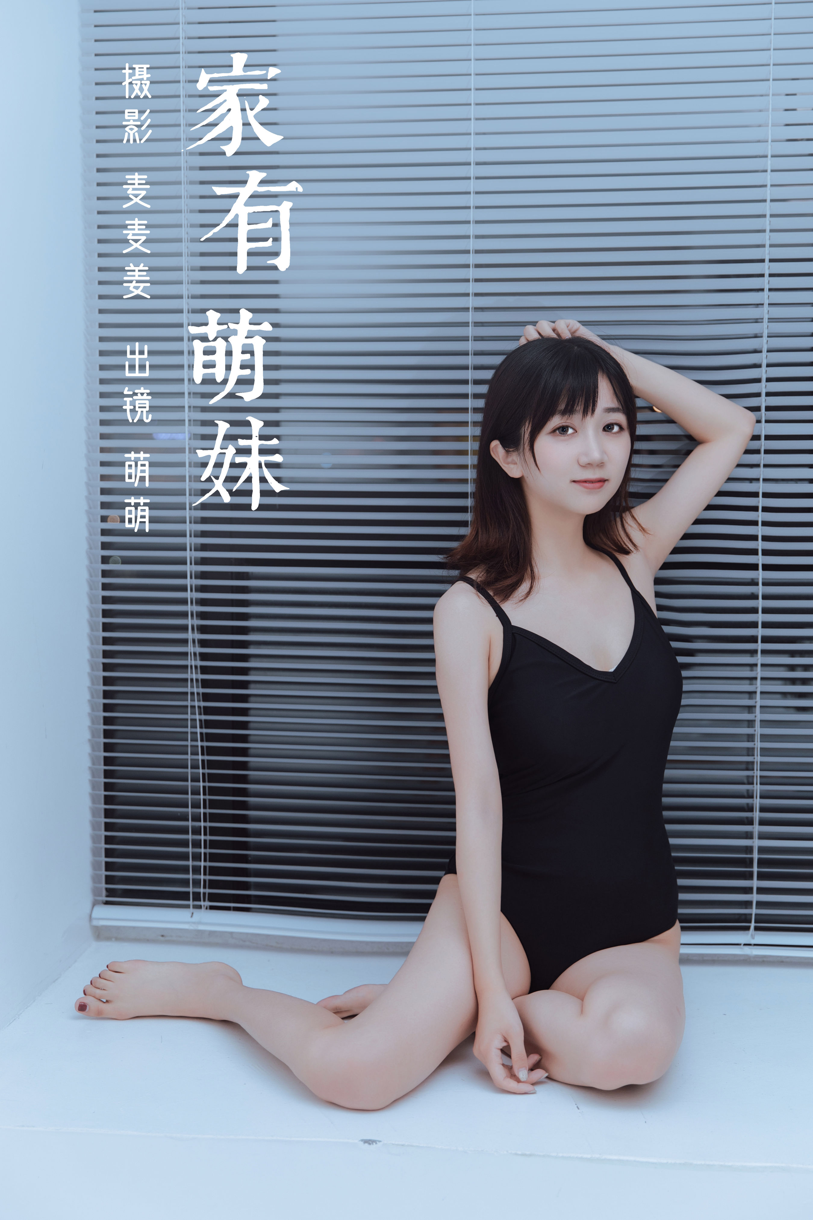 家有萌妹 写真 模特 人像 妹子