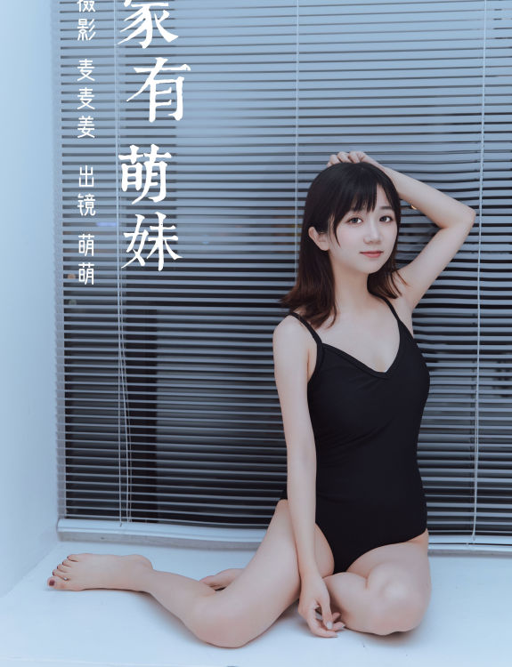 家有萌妹 写真 模特 人像 妹子