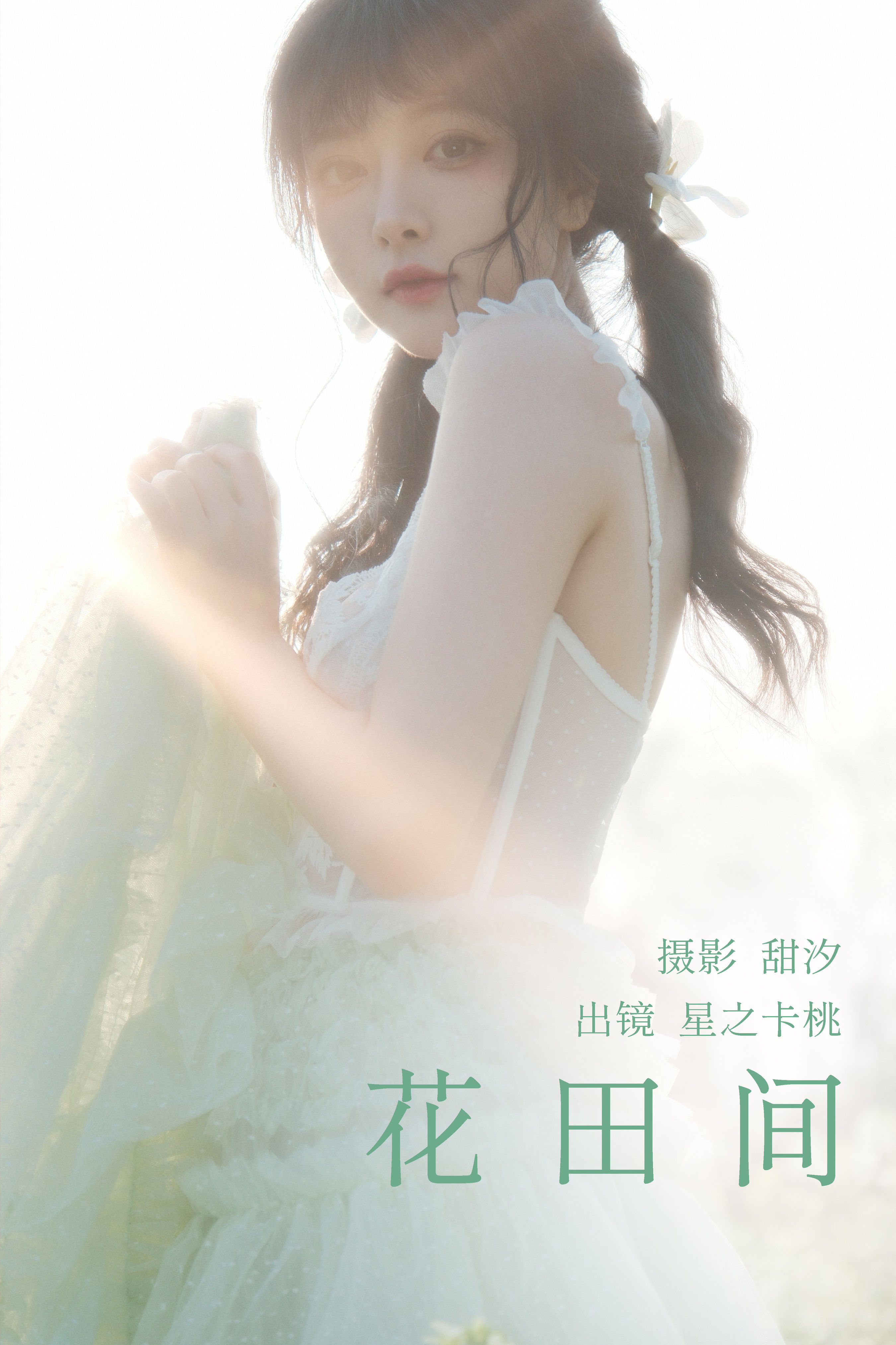 花田间 摄影 优美 少女 小清新 养眼