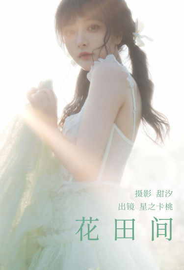 花田间 摄影 优美 少女 小清新 养眼