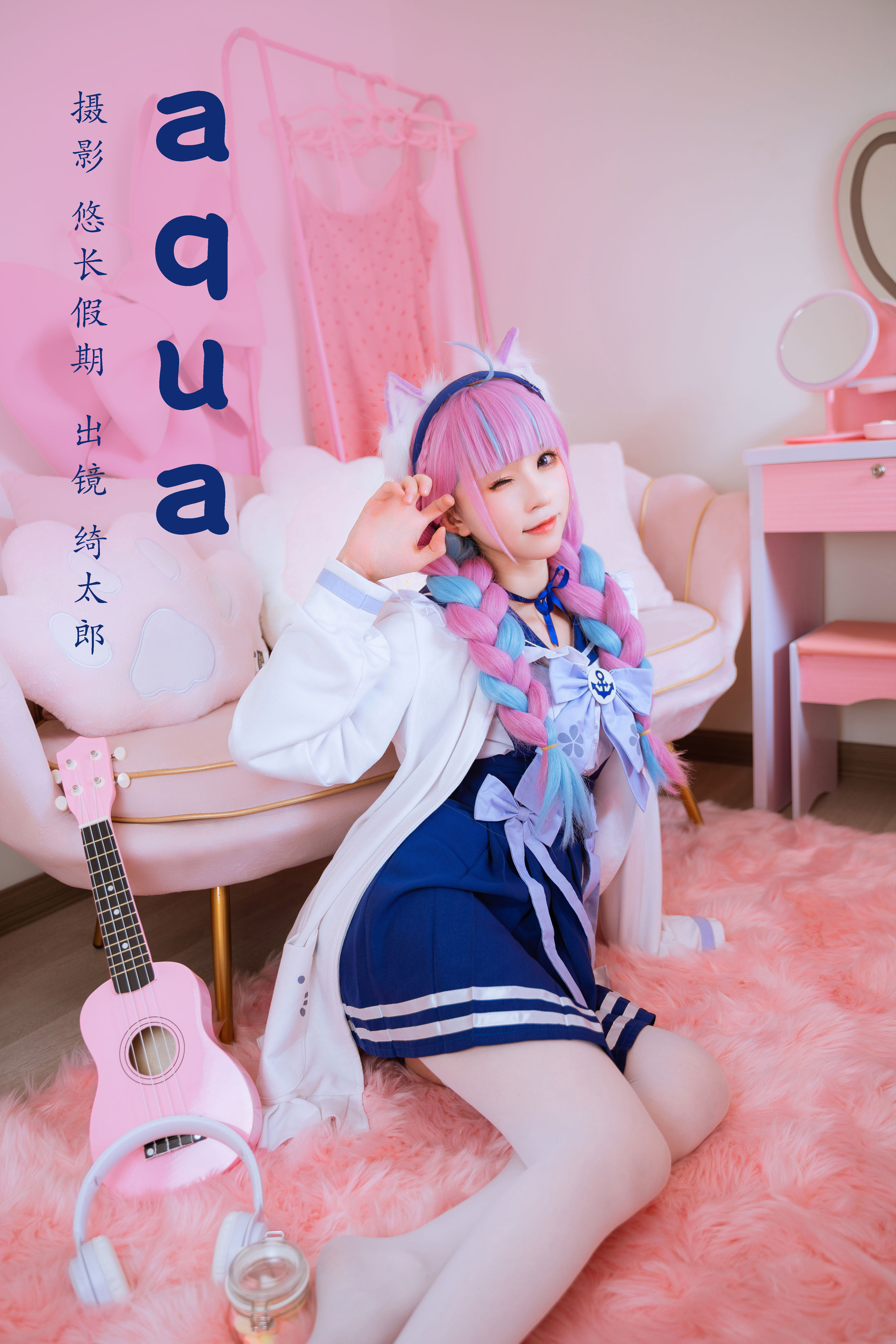 aqua Cosplay 可爱 美少女 二次元 写真