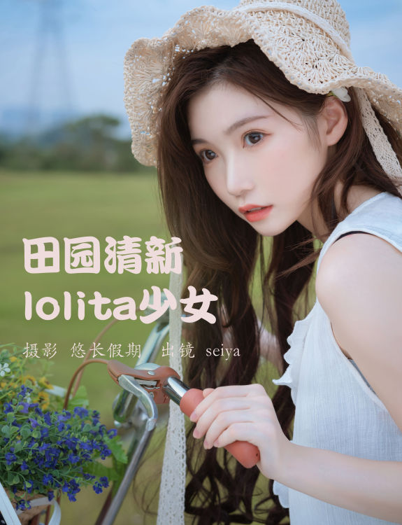 田园清新lolita少女 小清新 漂亮 养眼 美图 洛丽塔