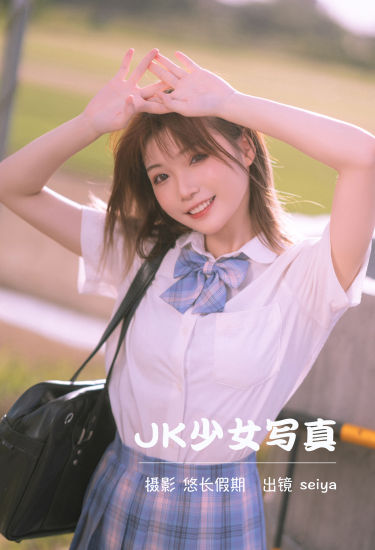 JK少女写真 小清新 少女 JK 治愈系 写真