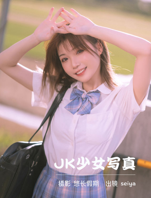 JK少女写真 小清新 少女 JK 治愈系 写真