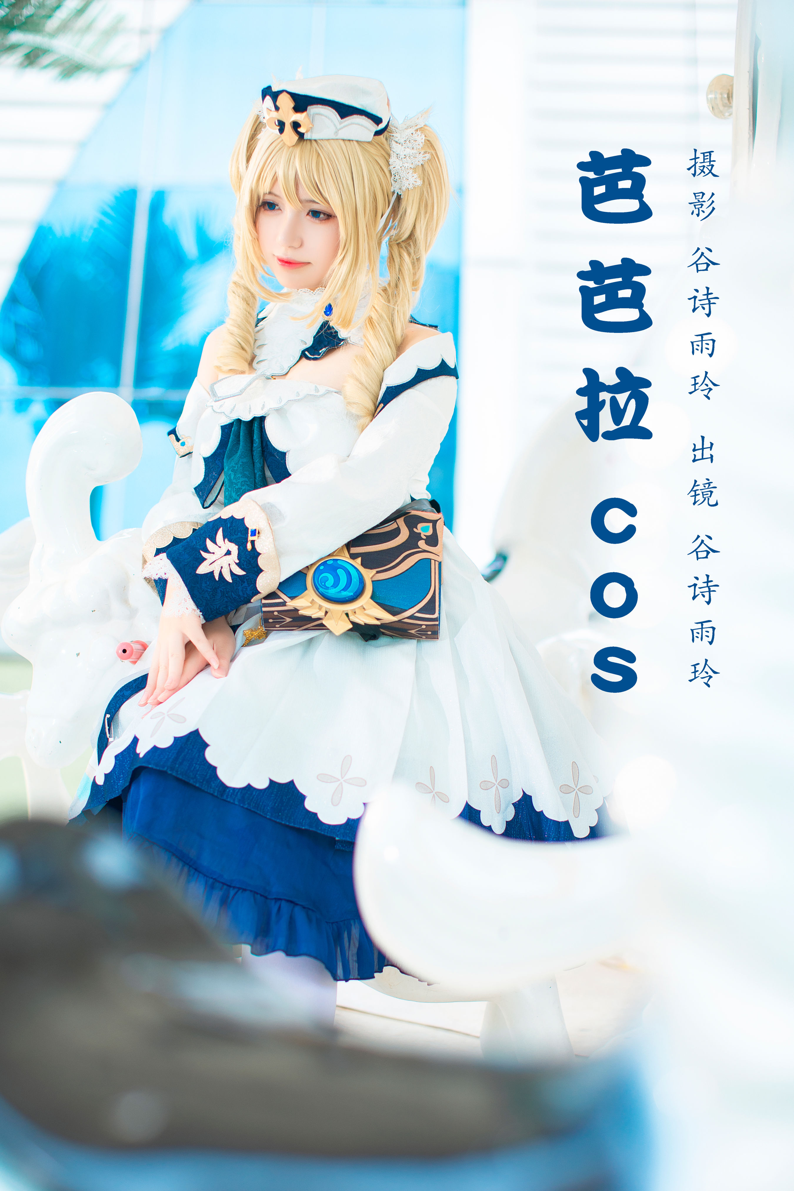 芭芭拉cos Cosplay 二次元 非主流 萝莉