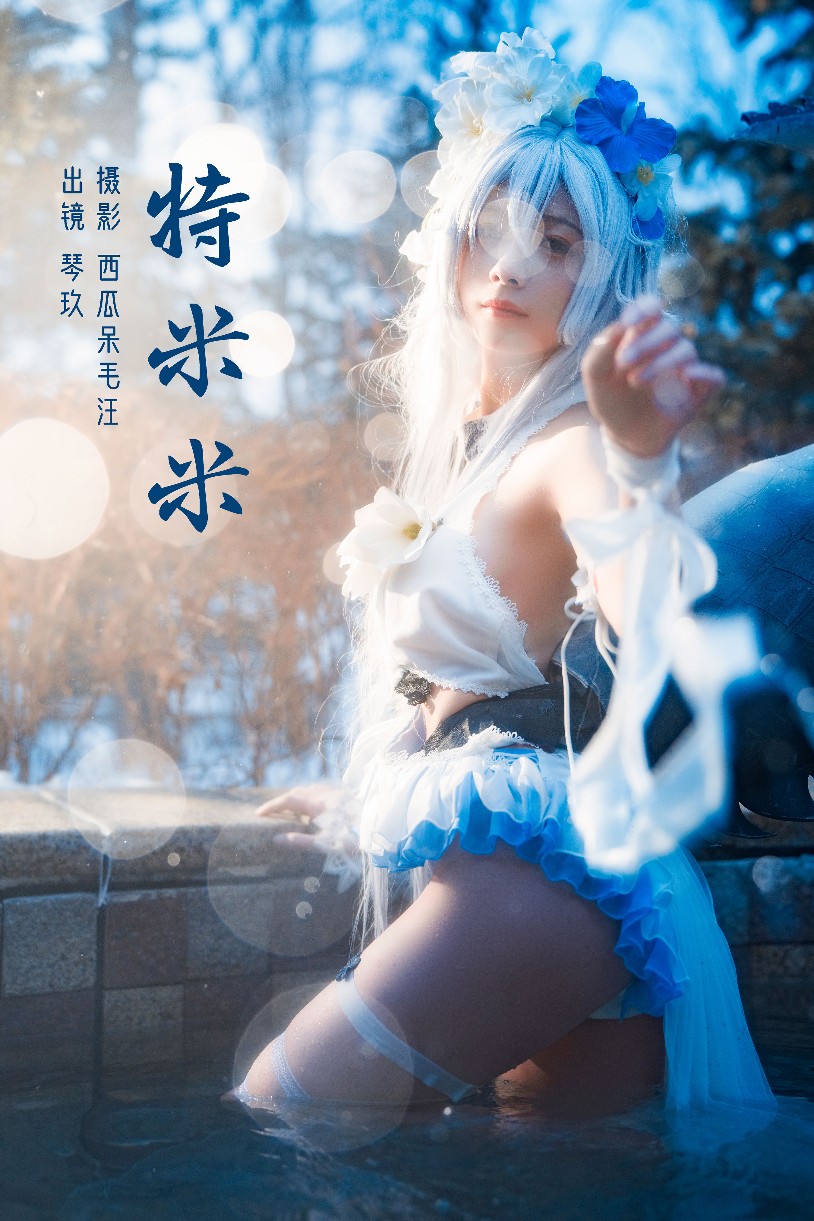 特米米 Cosplay 福利 湿身 二次元