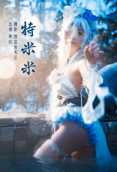 特米米 Cosplay 福利 湿身 二次元