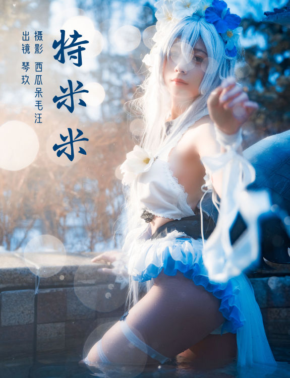 特米米 Cosplay 福利 湿身 二次元