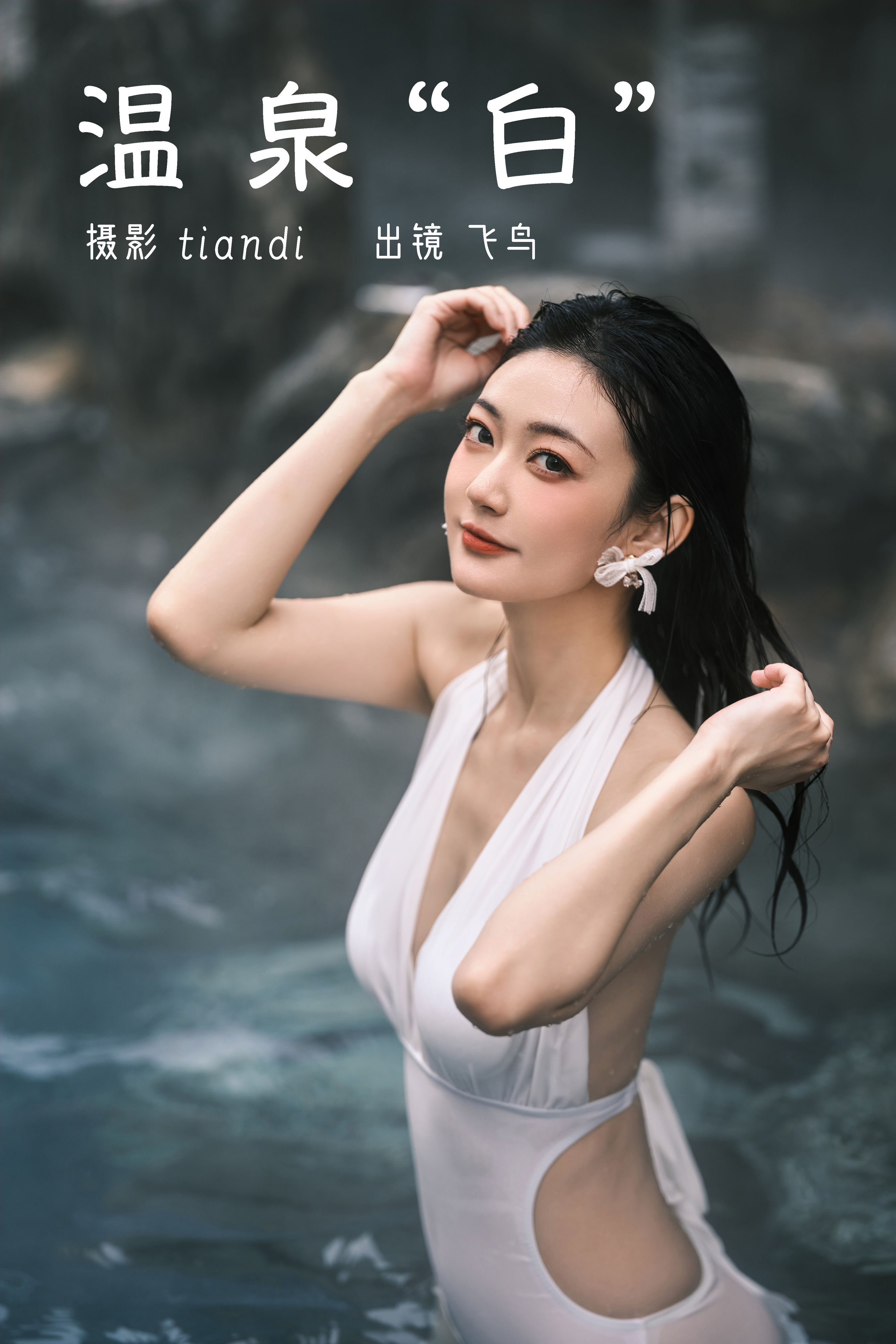 温泉白 女神 湿身 摄影 美女 惊艳 模特