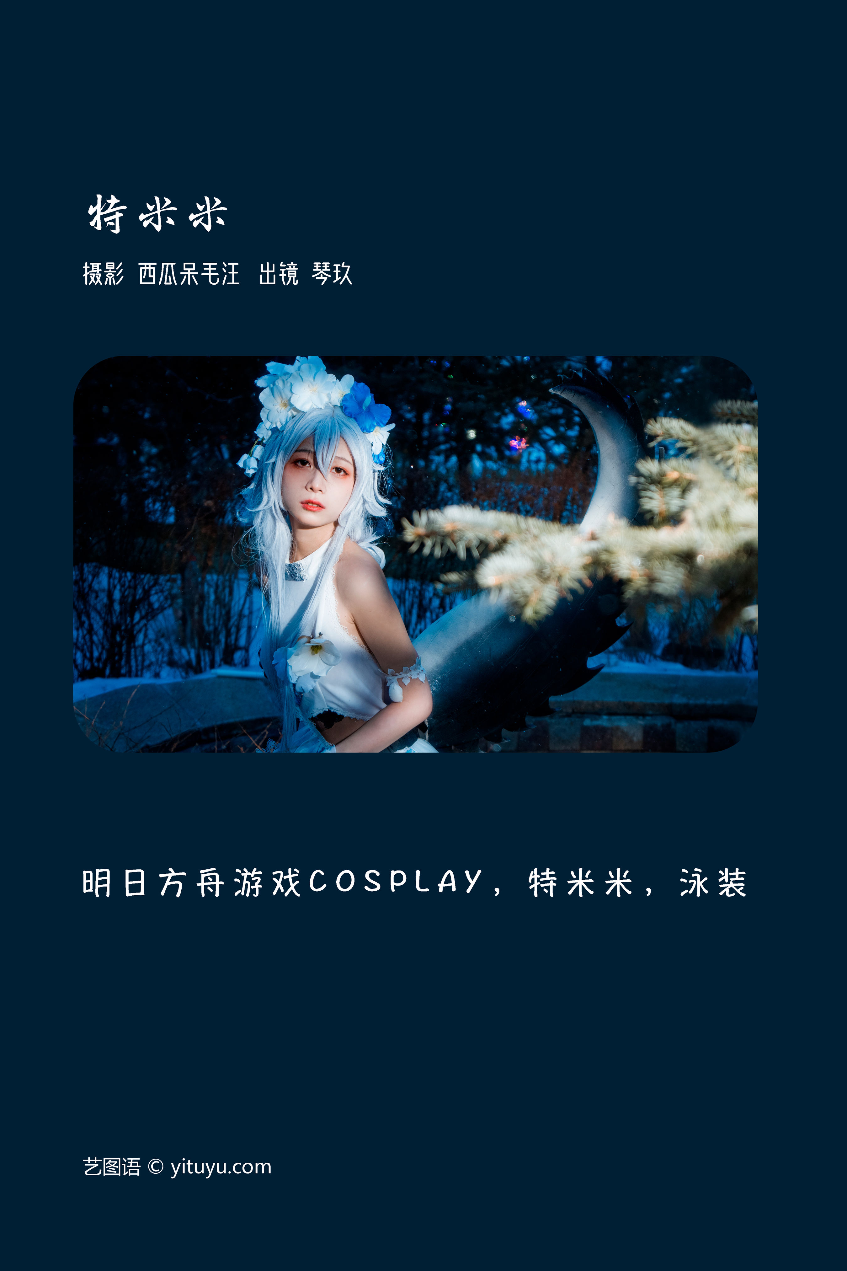 特米米 Cosplay 福利 湿身 二次元