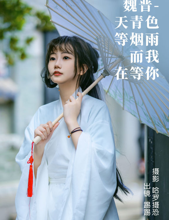 魏晋-天青色等烟雨，而我在等你 小清新 养眼 汉服 写真 少女