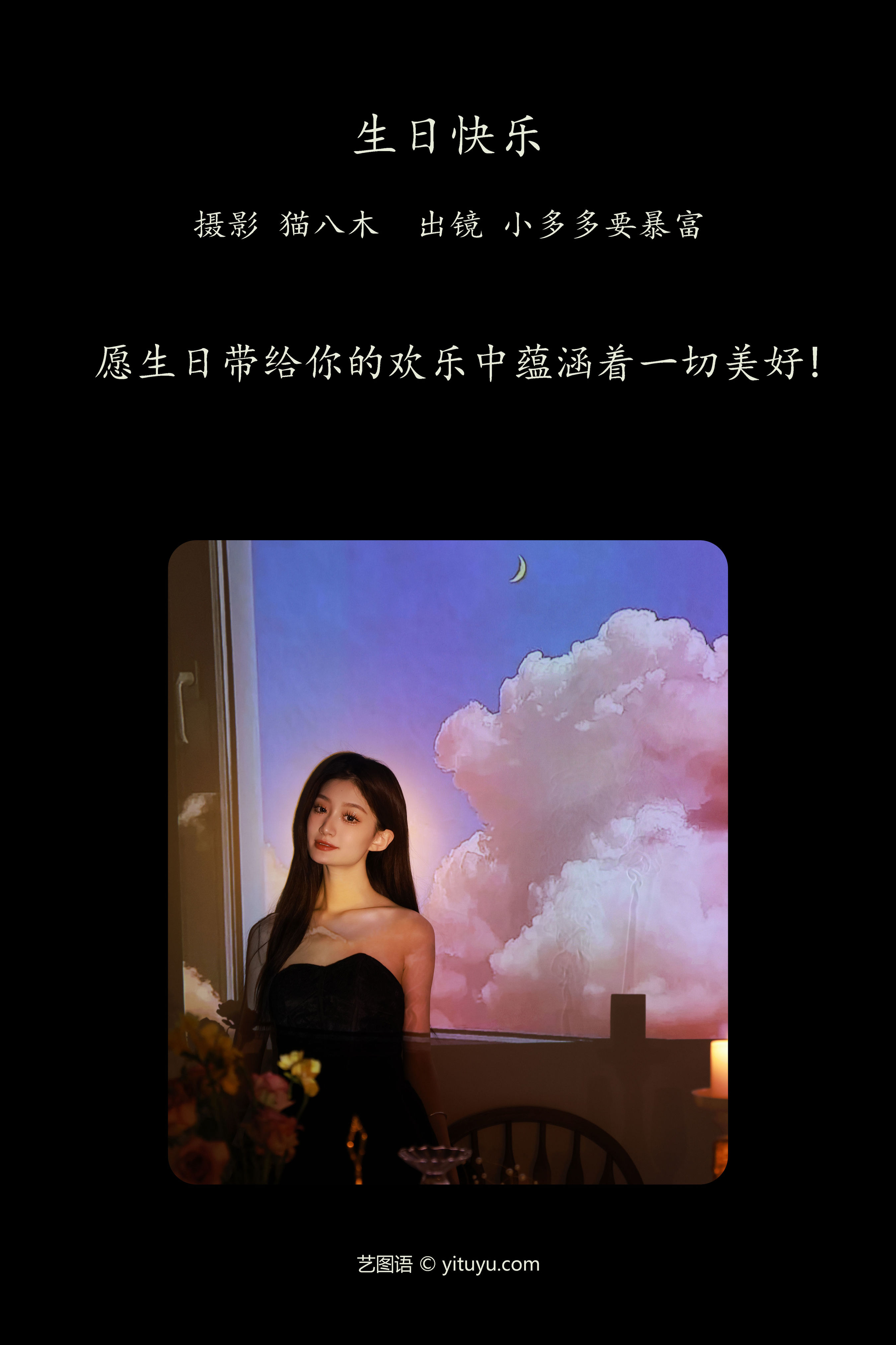 生日快乐 浪漫 时尚 写真 美女 美丽 人像