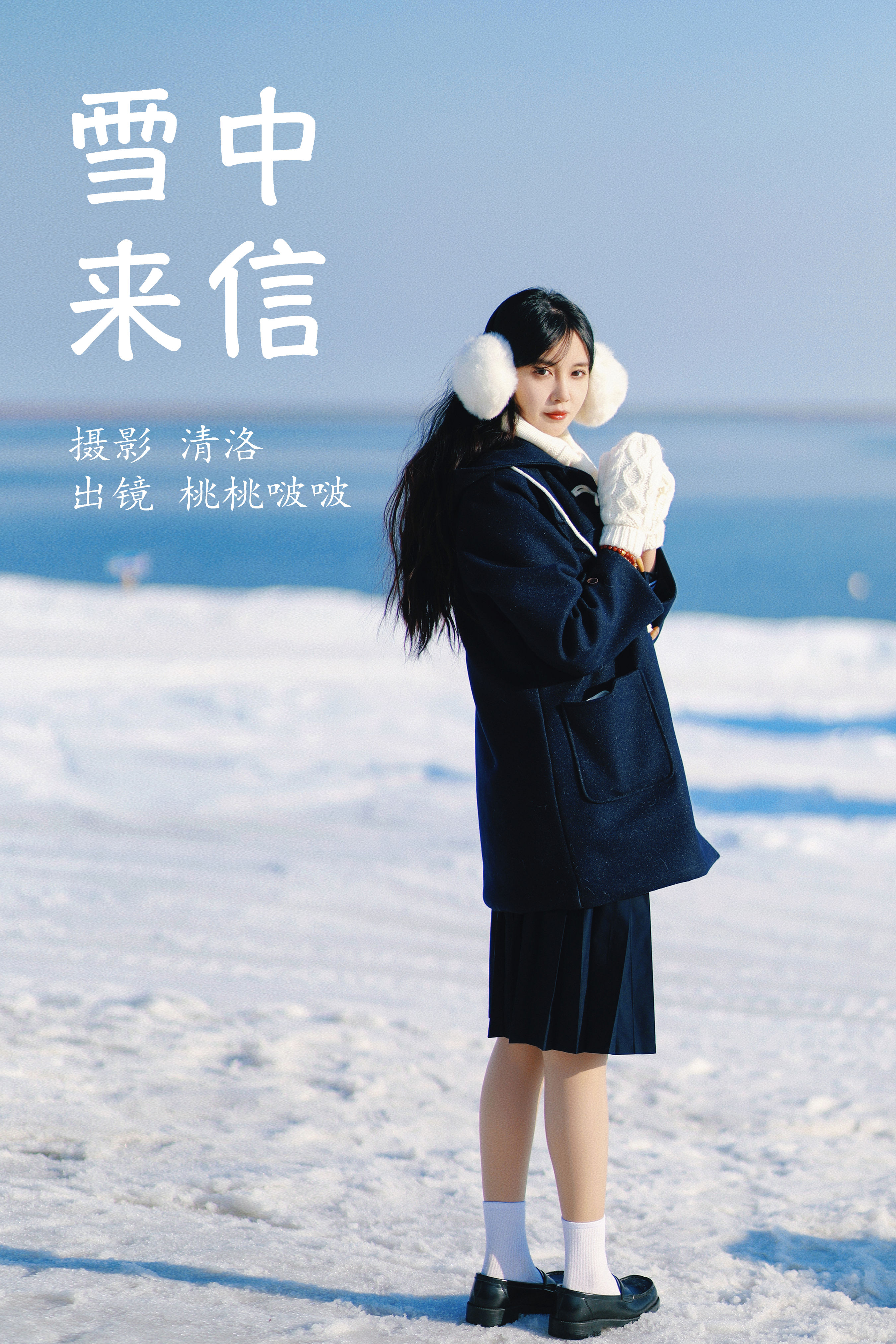 雪中来信 冬天 雪景 清纯 JK 模特 女生