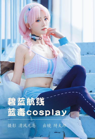 碧蓝航线 蓝毒cosplay Cosplay 二次元 写真 美少女 模特 可爱