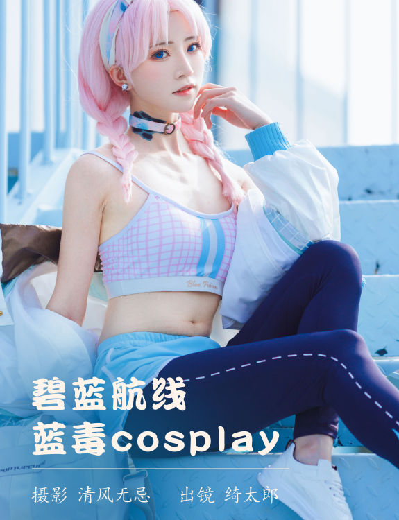 碧蓝航线 蓝毒cosplay Cosplay 二次元 写真 美少女 模特 可爱