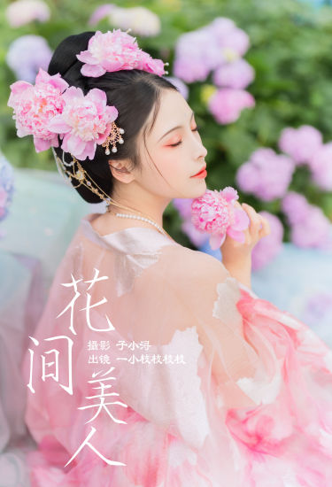 花间美人 汉服 美人 精美 花 漂亮 古装