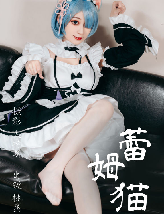 蕾姆猫 Cosplay 二次元 制服 福利 美少女