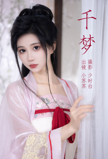 千梦 汉服 美人 模特 古装 写真