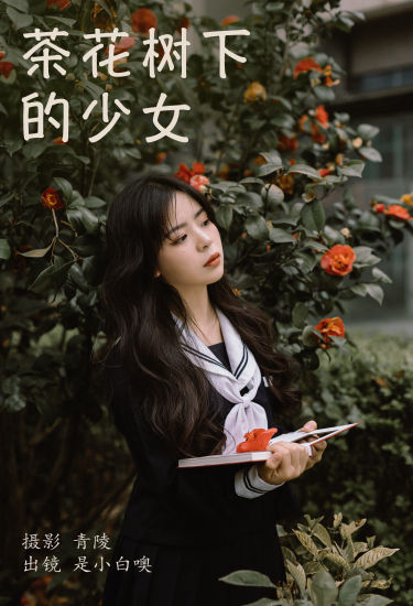 茶花树下的少女 JK 少女 花 文艺 清纯 唯美