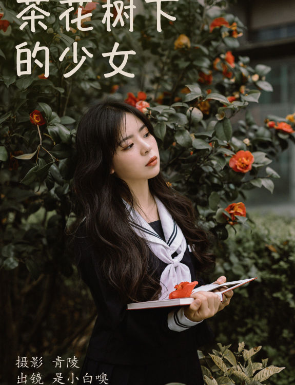 茶花树下的少女 JK 少女 花 文艺 清纯 唯美