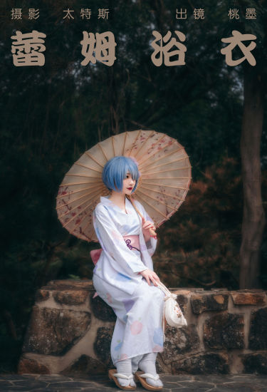 蕾姆浴衣 二次元 Cosplay 写真 日系 和服