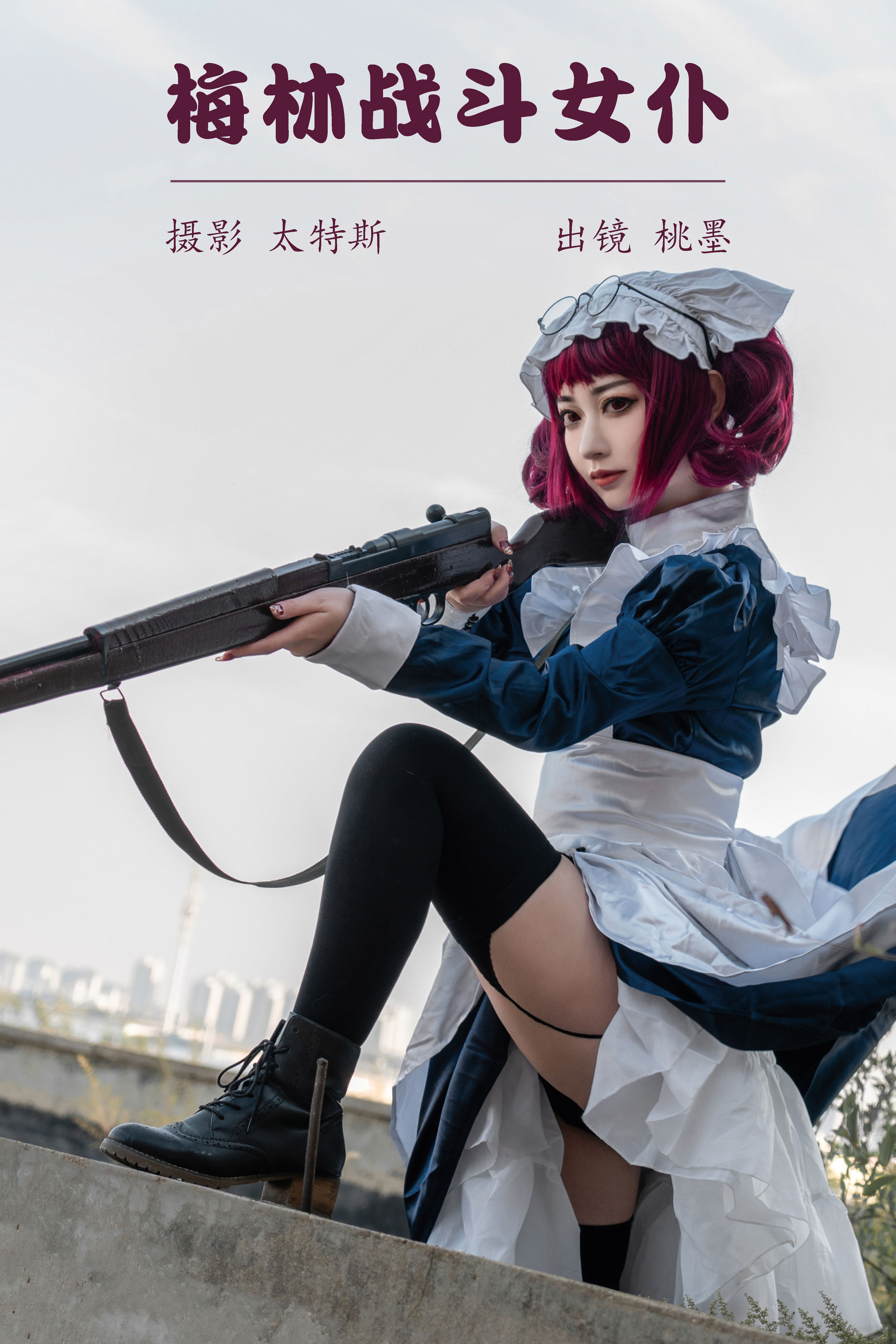 梅林战斗女仆 Cosplay 二次元 个性 非主流 创意